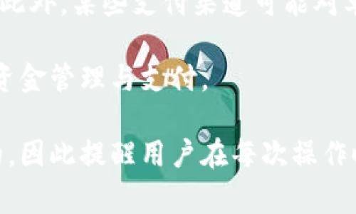    如何将TP钱包余额转出到支付宝？详尽指南与注意事项  / 

 guanjianci  TP钱包, 钱包余额转出, 支付宝, 转账指南  /guanjianci 

 TP钱包是一种方便快捷的电子钱包，用户可以用它来存储和转账多种数字资产。然而，有时我们需要把余额转出到支付宝等其他支付平台，方便日常消费和支付。本文将详细介绍如何将TP钱包余额转出到支付宝，并提供相关的注意事项。通过了解这一过程，用户将可以更加轻松自如地管理自己的资金。

 TP钱包简介 
 TP钱包是一款为用户提供数字资产管理服务的移动应用。用户可以在TP钱包中进行数字货币的存储、交易以及转帐。除了存储数字货币，TP钱包还支持将余额提现到其他支付平台，比如支付宝、微信等，方便用户进行日常的财务管理。此外，TP钱包还具有良好的安全性和用户友好的界面，使得普通用户也能够轻松上手。

 如何将TP钱包余额转出到支付宝？ 
 将TP钱包余额转出到支付宝的过程主要包括以下几个步骤：

 **步骤一：下载并注册TP钱包** 
 如果你还没有TP钱包，可以前往官方应用商店下载并注册帐号。注册时，你需要提供一些个人信息，并设置密码，确保账户的安全。

 **步骤二：登录TP钱包** 
 完成注册后，使用你的账户信息登录TP钱包。务必保持你登录信息的私密性，以确保账户安全。

 **步骤三：选择“提现”功能** 
 登录后，你会看到主界面。在这儿你可以找到“提现”或“转出”选项，点击进入。系统将提示你输入提现金额及相关信息。

 **步骤四：输入支付宝信息** 
 在提现页面，输入你要转出的金额以及你的支付宝账户信息。确保支付宝账户信息的准确性，避免因错误导致资金损失。

 **步骤五：确认转账** 
 输入完毕后，仔细核对信息，然后确认转账。此时，TP钱包可能会要求输入密码或者进行二次验证，以保障资金安全。

 **步骤六：查看提现状态** 
 确认转账后，可以在TP钱包中查看提现状态。通常情况下，资金会在几分钟内到账，但也可能因平台问题有所延迟。请保持耐心，如果额度较大，可能需要更长的审核时间。

 需要注意的事项 
 在将TP钱包余额转出到支付宝的过程中，有些细节需要特别留意：

 **1. 手续费问题** 
 有些平台在提现时会收取一定的手续费，因此在进行操作之前，用户应提前了解相关费用，以避免超出预期的支出。一般情况下，TP钱包会在提现的界面显示手续费信息。

 **2. 提现限额** 
 各个平台对于提现金额的限制不同。用户在转账前需确认自己的转出金额是否在平台规定的限额内。若超出限额，系统可能会拒绝提现请求。

 **3. 资金安全** 
 用户在转账时应确保自己使用的网络环境安全，避免在公共网络下进行资金操作。此外，定期更换密码，使用复杂的密码也是保障IP钱包安全的重要手段。

 **4. 可能出现的延迟** 
 在高峰期，资金到账可能会延迟，因此如果遇到长时间未到账的情况，及时联系TP钱包客服进行查询。一般条件下，提现成功后可在48小时内到账，如超过该时间，请务必确认银行端未出现问题。

 常见问题解答 

 问题一：为什么TP钱包余额不能提现到支付宝？ 
 对于TP钱包用户，可能会遇到余额无法提现的问题。首先，用户需确保在TP钱包中填写的信息是正确的。如果账户信息有误，一旦提现，那么资金将被发送到错误的账户，造成资金的重大损失。

 其次，平台也会定期对账户进行维护，用户若在该阶段尝试提现，可能会受到限制。提现还可能由于超出每日提现上限，余额不足以支付手续费，或者账户处于风控状态等原因无法进行。因此，在提现前用户建议检查自己账户的状态及余额是否满足提现要求。

 另一个常见原因可能是由于网络问题。如果网络信号弱，导致信息无法及时更新。这种情况下建议重试或者更换网络进行尝试。

 总之，若出现余额无法提现的现象，用户应当详细检查账户信息，并在必要时与TP钱包客服进行联系，找出原因。

 问题二：TP钱包提现后资金未到账怎么办？ 
 在某些情况下，用户在TP钱包提现后可能会出现资金长时间未到账的情况。首先应检查的是支付宝账户信息是否正确。如果信息无误，建议等待一段时间再进行查询，因为有时候由于网络延迟或平台高峰期，资金到账时间可能会延迟。

 其次，用户应当确认自身TP钱包的提现请求是否被成功处理。一般能够在提现历史中找到相关记录；若提现记录显示已转出则表明TP钱包已成功处理该请求。即便如此，仍可能需要时间才能反映在支付宝上。

 若经过一段时间后仍未收到资金，用户应立即联系TP钱包的客服以寻求帮助。他们可以提供相关的提现记录和支持，协助用户解决问题。用户还可以查阅TP钱包的公告，看是否平台正处于维护阶段或遇到突发状况，这也可能是造成资金未到账的一个因素。

 问题三：TP钱包和支付宝之间的安全性如何？ 
 用户在选择将TP钱包与支付宝进行连接时，自然会关心两者之间的安全性。TP钱包和支付宝都针对其平台采取了一系列安全措施，以确保用户资金和数据的安全。

 TP钱包采用了高加密保护，使用了交易密码和双重验证系统等方式来保护用户的资金安全。此外，TP钱包每天都会进行监控，以识别可疑活动，确保用户资金的安全。

 在支付宝方面，支付机构同样采取了多种安全机制。支付宝在用户登录、支付时都会采用密码和验证码等安全方式，以防止账户被盗用。用户在进行交易时，支付宝还会对交易进行风控和监控，确保交易的合法性与安全性。

 综合来看，两者之间的安全性相对较高，但用户在使用时仍需保持警惕，定期更换密码，避免在公共网络环境中进行操作，以保护个人信息和资金安全。

 问题四：除了支付宝，还有其他支付渠道吗？ 
 对于TP钱包用户来说，除了支付宝，用户还可以选择多种其他支付渠道进行转账，例如微信支付、银行转账等。具体操作流程大体与提现到支付宝相似，均可通过TP钱包进行选择。

 不同渠道的转账流程可能会有所不同，用户应根据平台的规定进行操作。在选择支付渠道时，用户还应考虑手续费、到账时间以及安全性等因素。此外，某些支付渠道可能对单日转账金额有限制，用户需详细了解相关规定，以便合理安排自己的资金流动。

 总之，TP钱包作为一个灵活的电子钱包，为用户提供了多种支付渠道，旨在满足不同用户的需求，让每一个用户都可以在日常生活中便捷地进行资金管理与支付。

 综上所述，将TP钱包余额转出到支付宝并不复杂，只需按照页面提示完成相关步骤即可。但在操作过程中注重安全和信息的准确性是非常重要的，因此提醒用户在每次操作时都需格外小心，确保自己的资金安全。