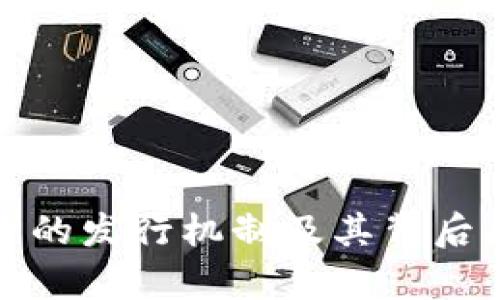 加密货币的发行机制及其背后原理解析