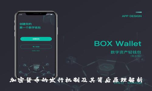 加密货币的发行机制及其背后原理解析