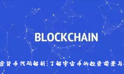  宇宙加密货币代码解析：了解宇宙币的投资前景与技术创新