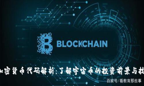  宇宙加密货币代码解析：了解宇宙币的投资前景与技术创新