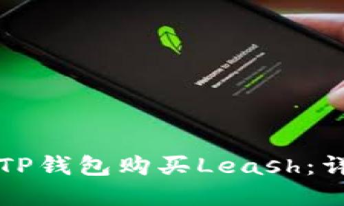 如何在TP钱包购买Leash:详细指南