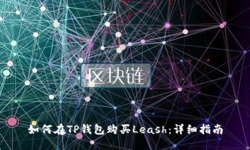 如何在TP钱包购买Leash:详细指南