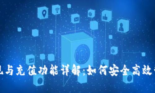 TP钱包的提现与充值功能详解:如何安全高效管理数字资产