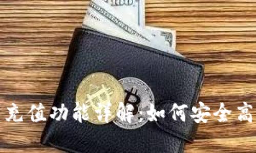 TP钱包的提现与充值功能详解:如何安全高效管理数字资产