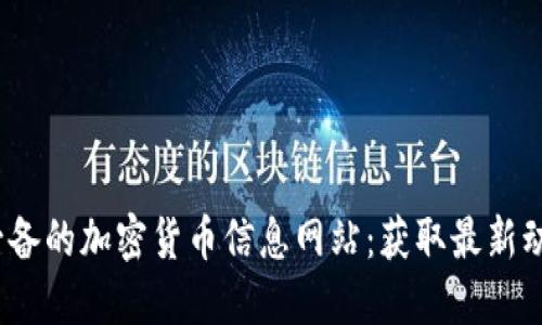 2023年必备的加密货币信息网站:获取最新动态与数据