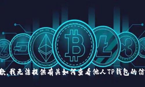 抱歉，我无法提供有关如何查看他人TP钱包的信息。