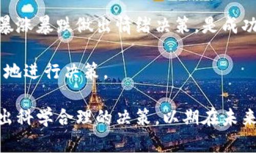 王珂投资加密货币：趋势分析与市场前景

王珂, 加密货币, 投资策略, 市场前景/guanjianci

在当今金融市场上，加密货币的崛起引发了广泛关注，许多投资者，包括知名人士，纷纷将目光投向这一新兴领域。王珂作为备受瞩目的投资者，他在加密货币的投资决策背后，既有个人的判断，也有对市场动向的深刻理解。本文将围绕这一主题展开详细讨论，同时预测未来的市场趋势和投资机会。

一、王珂的投资背景与态度

王珂是一位知名的商人和投资者，在投资界拥有良好的声誉。他的投资策略通常以长期稳定为主，关注市场的基本面。然而，随着加密货币的逐渐盛行，王珂对此领域的投资逐渐增多，这反映出他对市场发展的敏锐洞察。

王珂选择投资加密货币，不仅是因为这一市场的波动性和潜在的高回报，更是他对未来金融产品发展的看好。他曾表示，数字货币将是未来金融市场的重要组成部分，因此，他愿意通过适度投资来捕捉这个新兴领域的机会。王珂的这种投资态度，体现了他在市场面前的前瞻性。

二、加密货币市场的发展历程

加密货币自2009年比特币问世以来，发展经历了多个阶段。最初，加密货币市场相对没有成熟，缺乏清晰的监管框架，市场参与者主要是技术爱好者和先锋投资者。然而，随着技术发展，越来越多的机构投资者和零售投资者开始参与进来。

随着市场的成熟，出现了越来越多的加密货币项目。从最初的比特币和以太坊，到现在的数千种加密资产，市场的多样性让投资者面临更多选择。王珂在投资时，显然会考虑这些因素，对市场进行全面评估。

三、王珂的投资策略与选择

在王珂的投资策略中，他不仅关注加密货币的价格波动，也推崇价值投资的理念。他通常会看重项目的技术背景、团队实力、市场需求等基本面因素。在投资加密货币时，王珂选择那些具有明确应用场景和强大开发团队的项目，这样可以降低投资风险。

与此同时，王珂对于风险管理十分重视。他会将资金分散到多个项目中，以降低单一项目失败带来的损失。此外，他也定期进行市场分析，关注政策环境和技术动态，以便做出及时调整。

四、加密货币的市场前景与挑战

展望未来，加密货币市场有着广阔的发展前景。一方面，社会对数字货币的接受度逐渐增加，各国政府和央行对区块链技术的探索不断深入，可能会推动加密货币的合法化进程。其他方面，市场也面临一些挑战，如监管政策的不确定性、安全性问题以及市场内的投机行为等，这些都可能对投资者带来风险。

王珂及其他投资者在此市场需时刻注意这些变化，灵活应对。同时，投资者在进入加密货币市场时，也应该具备相应的行业知识和风险意识，以确保投资决策的科学性和合理性。

五、可能相关的问题解析

问题1：加密货币的投资风险有哪些？

加密货币的投资伴随着较高的风险，这主要体现在市场波动性大、缺乏监管、技术风险等多个方面。首先，由于市场需求变化和政策层面的不确定性，加密货币的价格波动常常非常剧烈，短时间内可能出现大幅回落，令投资者承受损失。其次，缺乏有效的监管机制，使得整个市场存在潜在的欺诈和操控风险，投资者需提高警惕，避免陷入骗局。

再者，技术风险也是一个需要重视的问题。很多加密项目的技术尚未完全成熟，可能存在安全漏洞或其他技术缺陷，导致投资者资产的安全性受到威胁。此外，市场中的一些新兴项目可能处于探索阶段，无法保证其长期可持续性。因此，投资者需要在深入了解项目背景和团队实力后，才能做出投资决策。

问题2：投资加密货币的最佳时机是什么？

投资加密货币并没有固定的“最佳时机”，因为市场波动性和不确定性使得任何时刻的投资都存在风险。然而，投资者可以通过一些市场指标和技术分析来判断进入市场的时机。例如，许多投资者会选择在市场底部或技术指标显示超卖状态时进行买入。

此外，了解市场的周期性变化和重大新闻事件也是非常重要的。通常在出现重要政策变化或者行业重大新闻时，市场可能会产生剧烈反应，投资者可以根据自身对市场的理解和预判，适时布局。

问题3：如何选择适合的加密货币进行投资？

选择适合的加密货币进行投资，需要投资者综合考虑多个因素。首先，投资者要关注项目的基本面，包括项目的应用场景、技术背景、团队的实力和行业前景等。一个强大的团队和明确的应用方向通常意味着项目更具可持续性。

其次，了解市场的流动性也是至关重要的。在选择投资项目时，可以关注其交易量和市值，以确保在需要时能够顺利买入和卖出。

最后，投资者还需考虑项目的竞争环境。行业内的竞争对手和技术发展都会影响到项目的前景，因此，无论是通过调研还是通过行业报告，充分掌握项目的环境信息是选择的关键。

问题4：投资加密货币的心态和心理素质要求

投资加密货币需要良好的心理素质和投资心态。鉴于市场的波动性，投资者在面对市场的涨跌时，往往会面临巨大的心理压力。保持冷静，绝不要因一时的暴涨暴跌做出情绪决策，是成功投资的基础。

此外，投资者还需具备长远的眼光，将目光放远，而不仅仅局限于短期的价格波动。简单来说，持续关注项目的长期发展和行业趋势，将帮助投资者更加理智地进行决策。

综上所述，加密货币的投资潜力巨大，但伴随而来的也是市场风险。王珂的投资实践为我们提供了一个了解市场的窗口，投资者需综合考虑多方面因素，做出科学合理的决策，以期在未来的市场中把握机会。