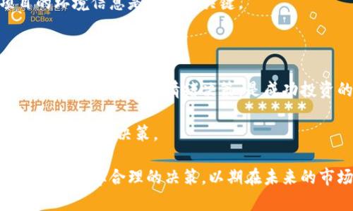 王珂投资加密货币：趋势分析与市场前景

王珂, 加密货币, 投资策略, 市场前景/guanjianci

在当今金融市场上，加密货币的崛起引发了广泛关注，许多投资者，包括知名人士，纷纷将目光投向这一新兴领域。王珂作为备受瞩目的投资者，他在加密货币的投资决策背后，既有个人的判断，也有对市场动向的深刻理解。本文将围绕这一主题展开详细讨论，同时预测未来的市场趋势和投资机会。

一、王珂的投资背景与态度

王珂是一位知名的商人和投资者，在投资界拥有良好的声誉。他的投资策略通常以长期稳定为主，关注市场的基本面。然而，随着加密货币的逐渐盛行，王珂对此领域的投资逐渐增多，这反映出他对市场发展的敏锐洞察。

王珂选择投资加密货币，不仅是因为这一市场的波动性和潜在的高回报，更是他对未来金融产品发展的看好。他曾表示，数字货币将是未来金融市场的重要组成部分，因此，他愿意通过适度投资来捕捉这个新兴领域的机会。王珂的这种投资态度，体现了他在市场面前的前瞻性。

二、加密货币市场的发展历程

加密货币自2009年比特币问世以来，发展经历了多个阶段。最初，加密货币市场相对没有成熟，缺乏清晰的监管框架，市场参与者主要是技术爱好者和先锋投资者。然而，随着技术发展，越来越多的机构投资者和零售投资者开始参与进来。

随着市场的成熟，出现了越来越多的加密货币项目。从最初的比特币和以太坊，到现在的数千种加密资产，市场的多样性让投资者面临更多选择。王珂在投资时，显然会考虑这些因素，对市场进行全面评估。

三、王珂的投资策略与选择

在王珂的投资策略中，他不仅关注加密货币的价格波动，也推崇价值投资的理念。他通常会看重项目的技术背景、团队实力、市场需求等基本面因素。在投资加密货币时，王珂选择那些具有明确应用场景和强大开发团队的项目，这样可以降低投资风险。

与此同时，王珂对于风险管理十分重视。他会将资金分散到多个项目中，以降低单一项目失败带来的损失。此外，他也定期进行市场分析，关注政策环境和技术动态，以便做出及时调整。

四、加密货币的市场前景与挑战

展望未来，加密货币市场有着广阔的发展前景。一方面，社会对数字货币的接受度逐渐增加，各国政府和央行对区块链技术的探索不断深入，可能会推动加密货币的合法化进程。其他方面，市场也面临一些挑战，如监管政策的不确定性、安全性问题以及市场内的投机行为等，这些都可能对投资者带来风险。

王珂及其他投资者在此市场需时刻注意这些变化，灵活应对。同时，投资者在进入加密货币市场时，也应该具备相应的行业知识和风险意识，以确保投资决策的科学性和合理性。

五、可能相关的问题解析

问题1：加密货币的投资风险有哪些？

加密货币的投资伴随着较高的风险，这主要体现在市场波动性大、缺乏监管、技术风险等多个方面。首先，由于市场需求变化和政策层面的不确定性，加密货币的价格波动常常非常剧烈，短时间内可能出现大幅回落，令投资者承受损失。其次，缺乏有效的监管机制，使得整个市场存在潜在的欺诈和操控风险，投资者需提高警惕，避免陷入骗局。

再者，技术风险也是一个需要重视的问题。很多加密项目的技术尚未完全成熟，可能存在安全漏洞或其他技术缺陷，导致投资者资产的安全性受到威胁。此外，市场中的一些新兴项目可能处于探索阶段，无法保证其长期可持续性。因此，投资者需要在深入了解项目背景和团队实力后，才能做出投资决策。

问题2：投资加密货币的最佳时机是什么？

投资加密货币并没有固定的“最佳时机”，因为市场波动性和不确定性使得任何时刻的投资都存在风险。然而，投资者可以通过一些市场指标和技术分析来判断进入市场的时机。例如，许多投资者会选择在市场底部或技术指标显示超卖状态时进行买入。

此外，了解市场的周期性变化和重大新闻事件也是非常重要的。通常在出现重要政策变化或者行业重大新闻时，市场可能会产生剧烈反应，投资者可以根据自身对市场的理解和预判，适时布局。

问题3：如何选择适合的加密货币进行投资？

选择适合的加密货币进行投资，需要投资者综合考虑多个因素。首先，投资者要关注项目的基本面，包括项目的应用场景、技术背景、团队的实力和行业前景等。一个强大的团队和明确的应用方向通常意味着项目更具可持续性。

其次，了解市场的流动性也是至关重要的。在选择投资项目时，可以关注其交易量和市值，以确保在需要时能够顺利买入和卖出。

最后，投资者还需考虑项目的竞争环境。行业内的竞争对手和技术发展都会影响到项目的前景，因此，无论是通过调研还是通过行业报告，充分掌握项目的环境信息是选择的关键。

问题4：投资加密货币的心态和心理素质要求

投资加密货币需要良好的心理素质和投资心态。鉴于市场的波动性，投资者在面对市场的涨跌时，往往会面临巨大的心理压力。保持冷静，绝不要因一时的暴涨暴跌做出情绪决策，是成功投资的基础。

此外，投资者还需具备长远的眼光，将目光放远，而不仅仅局限于短期的价格波动。简单来说，持续关注项目的长期发展和行业趋势，将帮助投资者更加理智地进行决策。

综上所述，加密货币的投资潜力巨大，但伴随而来的也是市场风险。王珂的投资实践为我们提供了一个了解市场的窗口，投资者需综合考虑多方面因素，做出科学合理的决策，以期在未来的市场中把握机会。