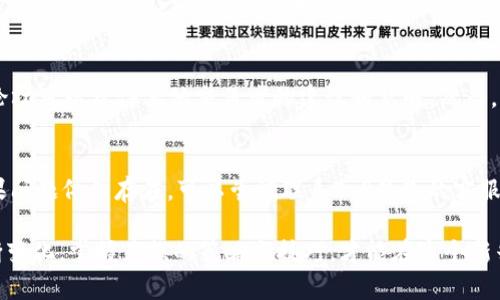 t p钱包里兑换是什么意思

t p钱包, 兑换, 虚拟货币, 移动支付/guanjianci

随着移动支付和虚拟货币的普及，越来越多的人开始使用各种数字钱包，其中“T P钱包”是一种现今较为流行的虚拟货币钱包。T P钱包的功能不仅限于存储和管理数字资产，它还允许用户进行币种之间的兑换。兑换在这里意味着将一种虚拟货币转化为另一种虚拟货币或法定货币的过程。本文将详细介绍T P钱包里的兑换功能及其背后的意义。

T P钱包的基本概念
T P钱包是一款专为虚拟货币用户设计的数字钱包应用，其主要目的是帮助用户安全地存储、管理和交易各种虚拟货币。用户可以通过T P钱包方便地进行充值、提现和兑换操作。这款钱包支持多种虚拟货币，用户可以根据市场需求和自己持有的资产灵活选择兑换的币种。同时，T P钱包还具有用户友好的操作界面，确保用户能够快速上手。

为什么要进行兑换？
兑当前市场上的虚拟货币数以千计，许多用户持有不同种类的虚拟货币。进行兑换的原因有多种。例如，用户可能希望从价格上涨的币种中获利，或者在他认为某种货币会贬值时快速进行兑换。此外，某些用户可能想要在不同的交易所之间进行套利，通过兑换利用价格差异获取利润。

兑换的流程
在T P钱包中进行兑换是一个相对简单的过程。用户只需按照以下步骤进行操作：首先，打开T P钱包应用，登录自己的账户；其次，找到并点击“兑换”功能；然后，选择要兑换的币种及其数量，接着选择要兑换成的币种；最后，确认交易并查看汇率及手续费。完成这一步骤后，交易便会立即处理，用户可以在交易记录中查看兑换状态。

兑换时需要注意的事项
尽管T P钱包的兑换功能便捷，但用户在操作时仍需注意一些事项，以避免潜在的问题。例如，用户应该关注市场行情和币价波动，因为汇率可能随时变化。此外，还需对兑换所需的手续费有清晰的认识，因为不同兑付通道可能会有不同的费用。同时，建议用户在进行大额兑换前，先做小额测试以确保一切顺利。

T P钱包的安全性
安全性是任何数字钱包的重中之重。T P钱包通过多重安全机制保护用户资产，包括强健的密码保护、双重身份验证和数据加密等措施。用户应定期更新密码，确保资金安全。此外，用户还需对其私人密钥保密，不应该与任何陌生人分享，避免因信息泄漏而导致虚拟货币被盗。

可能的相关问题

如何提高兑换效率？
为了提高在T P钱包中的兑换效率，用户可以采取以下措施。首先，确保钱包应用是最新版本，更新能提供更好的功能和安全性。其次，选择在市场波动较小的时候进行兑换，可以降低风险并提高成功率。此外，注册多个钱包账户，并随时关注不同平台的汇率变化，可以帮助用户选择最优的兑换时机。

T P钱包是否支持所有币种兑换？
T P钱包支持的币种虽然覆盖了主要的虚拟货币，但并非所有币种均可进行兑换。用户在进行兑换前应先确认目标币种是否在支持列表当中，以避免无效交易。同时，一些不常见币种的流动性可能较差，兑换时可能面临较高的费用或较低的汇率，因此谨慎选择是明智之举。

如何找到最好的兑换时机？
市场时刻变化，找到最佳的兑换时机需要一些市场分析的知识。用户可以使用各种市场分析工具和网站，监测币种价格走势。另外，加入相关的社区或论坛可以获得其他交易者的建议和见解。然而，无论如何，任何投资都伴随着风险，用户需理智决策，制定合理的策略。

如果兑换出现问题该怎么办？
在兑换过程中，如果出现了问题，用户应及时寻求解决方案。首先，建议仔细阅读T P钱包的用户协议或常见问题部分，了解是否有相关的解决方案。如果问题依然存在，可以尝试联系T P钱包的客服团队，提供交易日期、时间、数量及其他相关信息，以便获得及时的帮助和补救措施。

通过以上的详细分析，可以看到T P钱包中的兑换功能是一个多面向市场、用户友好的便利功能。而随着用户对虚拟货币的逐渐了解和市场环境的不断变化，掌握兑换的策略与技巧，才能在这个新兴的金融领域中立于不败之地。