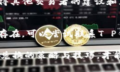t p钱包里兑换是什么意思

t p钱包, 兑换, 虚拟货币, 移动支付/guanjianci

随着移动支付和虚拟货币的普及，越来越多的人开始使用各种数字钱包，其中“T P钱包”是一种现今较为流行的虚拟货币钱包。T P钱包的功能不仅限于存储和管理数字资产，它还允许用户进行币种之间的兑换。兑换在这里意味着将一种虚拟货币转化为另一种虚拟货币或法定货币的过程。本文将详细介绍T P钱包里的兑换功能及其背后的意义。

T P钱包的基本概念
T P钱包是一款专为虚拟货币用户设计的数字钱包应用，其主要目的是帮助用户安全地存储、管理和交易各种虚拟货币。用户可以通过T P钱包方便地进行充值、提现和兑换操作。这款钱包支持多种虚拟货币，用户可以根据市场需求和自己持有的资产灵活选择兑换的币种。同时，T P钱包还具有用户友好的操作界面，确保用户能够快速上手。

为什么要进行兑换？
兑当前市场上的虚拟货币数以千计，许多用户持有不同种类的虚拟货币。进行兑换的原因有多种。例如，用户可能希望从价格上涨的币种中获利，或者在他认为某种货币会贬值时快速进行兑换。此外，某些用户可能想要在不同的交易所之间进行套利，通过兑换利用价格差异获取利润。

兑换的流程
在T P钱包中进行兑换是一个相对简单的过程。用户只需按照以下步骤进行操作：首先，打开T P钱包应用，登录自己的账户；其次，找到并点击“兑换”功能；然后，选择要兑换的币种及其数量，接着选择要兑换成的币种；最后，确认交易并查看汇率及手续费。完成这一步骤后，交易便会立即处理，用户可以在交易记录中查看兑换状态。

兑换时需要注意的事项
尽管T P钱包的兑换功能便捷，但用户在操作时仍需注意一些事项，以避免潜在的问题。例如，用户应该关注市场行情和币价波动，因为汇率可能随时变化。此外，还需对兑换所需的手续费有清晰的认识，因为不同兑付通道可能会有不同的费用。同时，建议用户在进行大额兑换前，先做小额测试以确保一切顺利。

T P钱包的安全性
安全性是任何数字钱包的重中之重。T P钱包通过多重安全机制保护用户资产，包括强健的密码保护、双重身份验证和数据加密等措施。用户应定期更新密码，确保资金安全。此外，用户还需对其私人密钥保密，不应该与任何陌生人分享，避免因信息泄漏而导致虚拟货币被盗。

可能的相关问题

如何提高兑换效率？
为了提高在T P钱包中的兑换效率，用户可以采取以下措施。首先，确保钱包应用是最新版本，更新能提供更好的功能和安全性。其次，选择在市场波动较小的时候进行兑换，可以降低风险并提高成功率。此外，注册多个钱包账户，并随时关注不同平台的汇率变化，可以帮助用户选择最优的兑换时机。

T P钱包是否支持所有币种兑换？
T P钱包支持的币种虽然覆盖了主要的虚拟货币，但并非所有币种均可进行兑换。用户在进行兑换前应先确认目标币种是否在支持列表当中，以避免无效交易。同时，一些不常见币种的流动性可能较差，兑换时可能面临较高的费用或较低的汇率，因此谨慎选择是明智之举。

如何找到最好的兑换时机？
市场时刻变化，找到最佳的兑换时机需要一些市场分析的知识。用户可以使用各种市场分析工具和网站，监测币种价格走势。另外，加入相关的社区或论坛可以获得其他交易者的建议和见解。然而，无论如何，任何投资都伴随着风险，用户需理智决策，制定合理的策略。

如果兑换出现问题该怎么办？
在兑换过程中，如果出现了问题，用户应及时寻求解决方案。首先，建议仔细阅读T P钱包的用户协议或常见问题部分，了解是否有相关的解决方案。如果问题依然存在，可以尝试联系T P钱包的客服团队，提供交易日期、时间、数量及其他相关信息，以便获得及时的帮助和补救措施。

通过以上的详细分析，可以看到T P钱包中的兑换功能是一个多面向市场、用户友好的便利功能。而随着用户对虚拟货币的逐渐了解和市场环境的不断变化，掌握兑换的策略与技巧，才能在这个新兴的金融领域中立于不败之地。