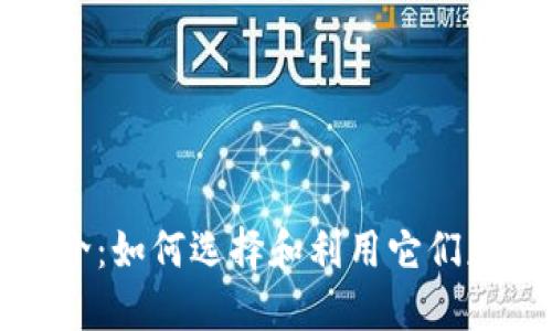 法国加密货币中介:如何选择和利用它们获取最佳投资回报