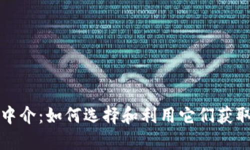 法国加密货币中介:如何选择和利用它们获取最佳投资回报