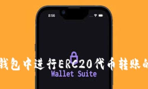 如何在TP钱包中进行ERC20代币转账的详细指南
