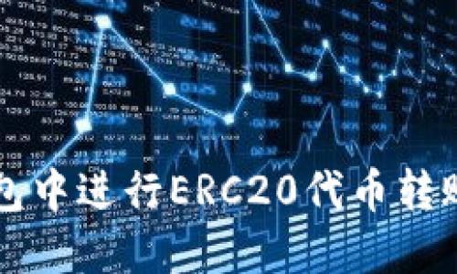 如何在TP钱包中进行ERC20代币转账的详细指南