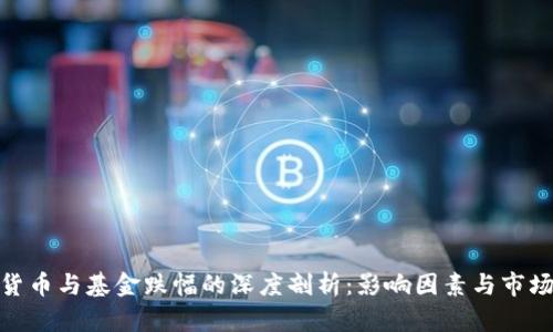 加密货币与基金跌幅的深度剖析:影响因素与市场趋势