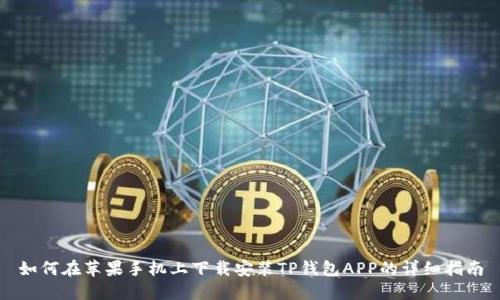 如何在苹果手机上下载安装TP钱包APP的详细指南
