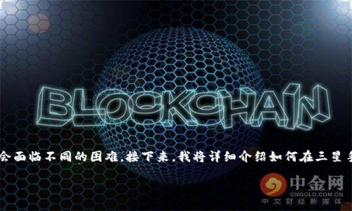 在三星手机上下载TP钱包是一件简单的事情,但一些用户可能会面临不同的困难。接下来,我将详细介绍如何在三星手机上下载TP钱包,相关问题的解答,以及一些可能遇到的情况。
如何在三星手机上下载TP钱包