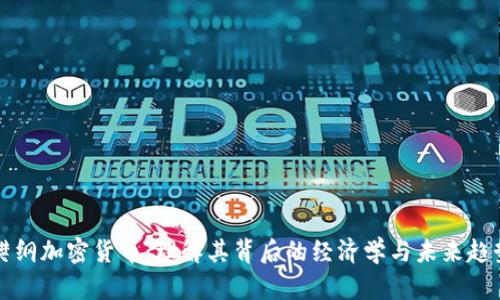 樊纲加密货币:理解其背后的经济学与未来趋势