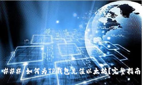 ### 如何为TP钱包充值以太坊?完整指南