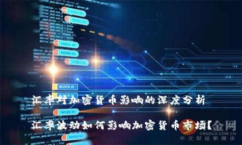 汇率对加密货币影响的深度分析
汇率波动如何影响加密货币市场?