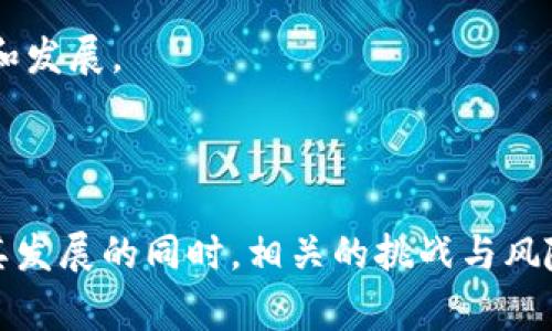 主权加密货币：未来国家金融的新方向

主权加密货币, 数字货币, 区块链, 中央银行数字货币/guanjianci

### 主权加密货币的基本概念

主权加密货币是指由国家或中央银行发行的数字货币，与传统的加密货币（如比特币或以太坊）相区别。传统加密货币的特点在于去中心化、匿名性与不受政府或金融机构管控，而主权加密货币则是由国家权威背书，力求通过数字化手段提高货币政策的有效性和支付系统的效率。

随着数字经济的发展，各国对主权加密货币的关注与研究不断加深。国际货币基金组织（IMF）和世界银行等组织也在积极探讨这一新兴领域的经济影响与潜在风险。

### 主权加密货币的发展背景

主权加密货币的概念并非一朝一夕产生。早在2008年比特币问世之前，数字货币的雏形就已经出现。2009年，比特币的成功推出标志着去中心化数字货币的开始。然而，随着时间的推移，各国政府开始意识到数字货币的潜力，以及它们可能对现有金融体系带来的冲击。

在全球化和数字化的背景下，各国政府开始探索如何利用区块链技术和数字货币来创造更加高效和透明的金融体系。尤其是在经济危机、贸易摩擦和通货膨胀等压力下，中央银行数字货币（CBDC）的研究与发展逐步被提上日程。

### 主权加密货币的优势

提升支付效率
主权加密货币的一个显著优势在于可以提升跨境支付的效率。传统的跨境支付往往涉及多个中介，导致支付时间长、成本高。而通过使用区块链技术，主权加密货币可以大幅简化支付过程，使得支付时间缩短至几分钟，降低交易成本。

增强货币政策的有效性
主权加密货币能够为中央银行提供更加精准的政策工具。例如，通过对数字货币的发行和回收，中央银行可以更快速地调整货币供给，从而应对经济波动。相较于传统货币政策工具，主权加密货币可能在调控经济时更加灵活有效。

促进金融包容性
主权加密货币还能促进金融包容性，使得更多的人能够接触和使用金融服务。尤其是在一些发展中国家，传统的银行体系尚未普及，而主权加密货币能够通过手机等简单的终端设备接入数字货币系统，提高全民金融参与度。

提升透明度与安全性
区块链技术的不可篡改性和透明性使得交易记录公开可查，这在一定程度上能够提升金融系统的透明度。同时，主权加密货币通过加密技术保障交易安全，降低欺诈和洗钱的风险。

### 主权加密货币的挑战与风险

技术与安全风险
尽管主权加密货币具有相应的优势，但技术与安全风险仍然是不可忽视的挑战。系统的安全性、隐私保护及数据泄露等问题会对用户的信任及系统的稳定性造成威胁。同时，主权加密货币的技术实现需要高水平的开发团队和足够的研发投入，这对很多国家而言都是一项挑战。

法律法规的不确定性
主权加密货币的法律地位在全球范围内仍未明确，许多国家尚未制订针对这一新兴事物的法律框架。这可能导致法治环境的不确定性，使企业和用户对主权加密货币的接受度降低。如何完善相关法律法规，将是各国政府面临的一项重要任务。

国际合作与竞争
主权加密货币的出现还可能引发国际之间的合作与竞争。不同国家的数字货币政策若存在较大差异，可能会影响到全球金融稳定。如何在保障国家利益的同时，实现国际间的合作与协调，是全球范围内都需要考虑的问题。

公众接受度和教育问题
公众对主权加密货币的接受度也存在很大的不确定性。许多用户对数字货币的理解仍然较为肤浅，缺乏相应的知识与教育。各国政府需要通过宣传和教育，提高民众对主权加密货币的认知和接受程度，以推动更广泛的应用。

### 常见问题解答

#### 1. 主权加密货币与去中心化加密货币有什么区别？

主权加密货币与去中心化加密货币（如比特币）之间的基本区别在于它们的发行主体。去中心化加密货币不受任何中央机构或政府的控制，而主权加密货币是由国家或中央银行发行的，受法律 
                    <div class=post-social-media>
                      <h5 class=share-title>标签：</h5>
                      
                    </div>
                  </div>
                </div>
              </div>
            </div>
          </div>
        </div>
      </div>
    </section>
    <div class=