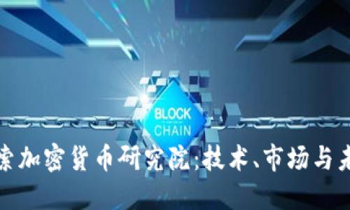 深入探索加密货币研究院:技术、市场与未来趋势