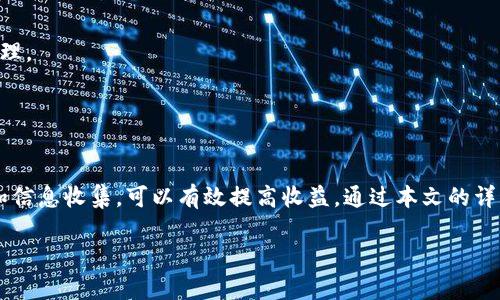    TP钱包流动性挖矿提币攻略：从基础到实操详解  / 

 guanjianci  TP钱包, 流动性挖矿, 提币, 加密货币  /guanjianci 

随着区块链技术的迅猛发展，越来越多的投资者开始接触加密货币，流动性挖矿作为一种新兴的投资方式，逐渐受到广泛关注。在各类数字资产的应用场景中，TP钱包凭借其用户友好和安全性成为许多用户的首选钱包之一。本文将详细探讨TP钱包流动性挖矿的工作原理、提币操作步骤，以及相关注意事项，帮助用户更好地参与其中。

一、流动性挖矿的基本概念
流动性挖矿是一种通过提供流动性来获取收益的机制，通常涉及用户向去中心化交易所（DEX）或流动性池提供资产。用户在提供流动性后，能够获得相应的交易手续费和平台代币作为奖励。

这一机制不仅使用户能够赚取收益，更促进了市场的流动性。流动性挖矿的核心在于通过去中心化交易所的流动性池，使得交易变得十分便捷。

二、TP钱包的功能与特色
TP钱包是一款支持多种数字资产的去中心化钱包，拥有界面简洁、操作易用等特点。除了基本的资产管理功能外，TP钱包还支持智能合约、去中心化应用（DApp）等多种功能，使得用户在进行加密货币投资时，能够拥有更为丰富的体验。

TP钱包的特点包括：
ul
    li安全性高：私钥自主管理，用户能够确保自己的资产安全。/li
    li支持多种链和资产：用户可以在TP钱包中管理不同类型的加密资产，提升了用户的资产管理效率。/li
    li便捷的流动性挖矿功能：用户只需简单几个步骤，即可参与到流动性挖矿中，且收益可随时查看。/li
/ul

三、流动性挖矿具体流程
参与TP钱包流动性挖矿，一般需要经过以下几个步骤：
ol
    listrong下载并安装TP钱包：/strong前往TP钱包官方网站下载并安装最新版本的TP钱包，确保钱包安全并具备良好的用户体验。/li
    listrong创建或导入钱包：/strong可以选择创建新钱包或者导入已有钱包，确保妥善保管好助记词或私钥。/li
    listrong充入资产：/strong将需要用于流动性挖矿的资产（如ETH、USDT等）转入TP钱包，确保账户中有足够的余额。/li
    listrong选择流动性池：/strong在TP钱包中选择合适的流动性池，通常根据个人风险偏好和资产配置进行选择。/li
    listrong提供流动性：/strong根据提示输入提供的资产金额，确认后完成流动性提供。/li
    listrong等待收益：/strong提供流动性后，用户可以在钱包中查看实时收益，并随时决定是否继续参与或提取。 /li
/ol

四、提币操作步骤
提币是流动性挖矿过程中的重要环节，以下是提币的具体步骤：

ol
    listrong打开TP钱包：/strong登录TP钱包，输入密码进入主界面。/li
    listrong选择资产：/strong在钱包主界面，找到需要提取的资产（如LP代币或奖励代币）。/li
    listrong进入提币页面：/strong选择提币功能，通常能够在资产页面或者流动性池界面中找到。/li
    listrong输入提币数量：/strong根据需要输入提取的数量，建议在提币前查看当前网络手续费。/li
    listrong确认提币：/strong再三确认提币信息无误后，提交提币请求，并注意查看提币状态。/li
    listrong查看提币记录：/strong等待区块链确认后，可以在钱包交易记录中查看提币情况，确保资金已成功转入指定地址。/li
/ol

五、流动性挖矿中可能遇到的问题
参与流动性挖矿可能会遇到不同的问题，以下是4个常见的问题及详细解答：

1. 流动性挖矿的风险是什么？
流动性挖矿虽然为用户提供了额外的收益，但也伴随着一定的风险，主要包括以下几个方面：

strong(1) 无偿损失风险：/strong在流动性池中，用户的资产会根据市场价格波动进行相应的调整，若市场价格波动剧烈，可能导致用户出现损失。无偿损失指的是用户在流动性池中的投资相较于单独持有资产的收益更低。

strong(2) 智能合约风险：/strong流动性挖矿依赖于智能合约进行操作，若合约存在漏洞或被攻击，用户的资产可能面临丢失的风险。

strong(3) 市场风险：/strong尽管流动性挖矿通常是在去中心化平台进行，但市场行情仍然对投资回报有着直接影响。投资者需关注市场动态以规避潜在风险。

strong(4) 平台信用风险：/strong选择流动性挖矿平台时，需对其背景和信誉进行详细了解，避免落入钓鱼网站或不良项目。/strong通过合理分散投资和控制风险，可在一定程度上降低潜在损失。

2. 如何选择合适的流动性池？
选择合适的流动性池是参与流动性挖矿的关键，用户可以从以下几个方面进行考量：

strong(1) 资产对比：/strong在选择具体的资产对时，应关注两种资产的波动性及流动性。一般来说，流动性好的资产对波动性较小，适合长期持有。

strong(2) 年化收益率：/strong不同流动性池提供的年化收益率不同，用户可根据个人的风险承受能力选择适合的流动性池，并结合市场走势进行分析。

strong(3) 项目背景：/strong流动性池的项目背景及团队至关重要，优质项目通常具备较强的技术实力及良好的社区支持，投资者应提前做好功课。

strong(4) 社区反馈：/strong通过社交网络、Telegram群组等渠道获取社区对流动性池的反馈，了解用户体验和潜在风险。

总之，选对流动性池是保证用户收益的基础，用户在选择时需多方面考量。

3. 如何提高流动性挖矿的收益？
提高流动性挖矿的收益可以通过以下几种方式实现：

strong(1) 定期调整投资组合：/strong根据市场形势和各个流动性池的表现，定期调整自己的投资组合，收益。

strong(2) 参与新项目：/strong关注新推出的流动性挖矿项目，可能会有更高的激励措施。许多新项目在初始阶段提供丰厚的流动性奖励。

strong(3) 加入社群获取第一手信息：/strong通过加入相关社群了解行业动态，及时获取财富机会，同时可以与其他投资者分享交流投资经验。

strong(4) 了解并运用杠杆操作：/strong部分流动性挖矿项目支持使用杠杆，虽然风险较高，但若操作得当，收益也会显著增加。

效率和收益并存，但用户在追求收益的过程中一定要控制风险，理性投资。

4. 提币后如何验证资产是否到账？
提币成功后，确保资产到账是非常重要的，用户可以通过以下几个方法进行验证：

strong(1) 查看交易记录：/strong在TP钱包中查看交易记录，确认提币请求是否已成功处理。所有交易都会在区块链上留有记录。

strong(2) 使用区块浏览器：/strong通过区块链浏览器（如Etherscan）输入自己的钱包地址，查看提币后的余额变化及交易细节。

strong(3) 等待确认：/strong提币过程中通常需要几次区块确认，用户要耐心等待，不要过于焦虑。一般情况下，确认后的交易会在几分钟内处理。

strong(4) 联系客户支持：/strong若在提币过程中遇到问题，可以联系TP钱包的客户支持团队，协助解决各种问题，确保资产安全。

总结
参与TP钱包的流动性挖矿作为一种新兴的投资方式，用户可以通过提供流动性获取收益。尽管流动性挖矿伴随着一定的风险，但通过合理操作和信息收集，可以有效提高收益。通过本文的详细介绍，希望能够帮助用户更好地理解流动性挖矿，并顺利完成提币操作。 

无论是在流动性挖矿还是提币过程中，用户都应保持警惕，合理管理资产，享受加密货币世界带来的乐趣与收益。