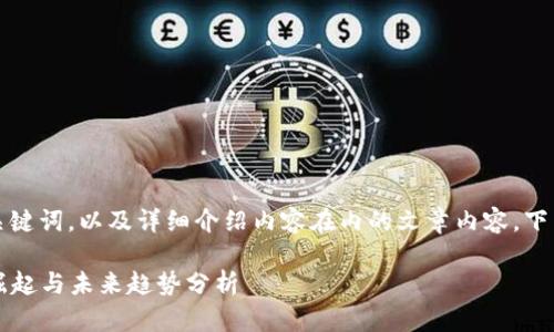 为了构建一个、相关关键词,以及详细介绍内容在内的文章内容,下面是一个完整的示例。
2018年加密货币的崛起与未来趋势分析