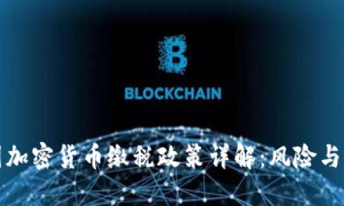 韩国加密货币缴税政策详解：风险与机遇