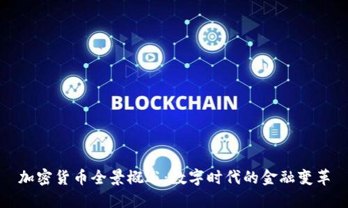 加密货币全景概述:数字时代的金融变革
