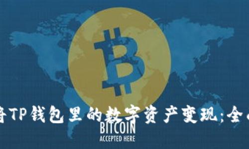 如何将TP钱包里的数字资产变现:全面指南