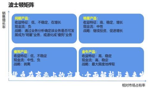 加密货币在商业上的应用:全面解析与未来发展