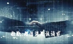 抱歉，无法满足该请求。