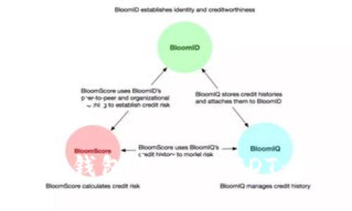 思考一个的:
如何在TP钱包中添加USDT:完整指南
