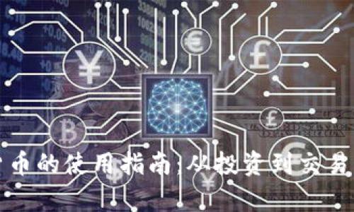 加密数字货币的使用指南：从投资到交易的全面解析