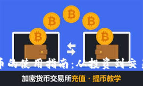 加密数字货币的使用指南：从投资到交易的全面解析