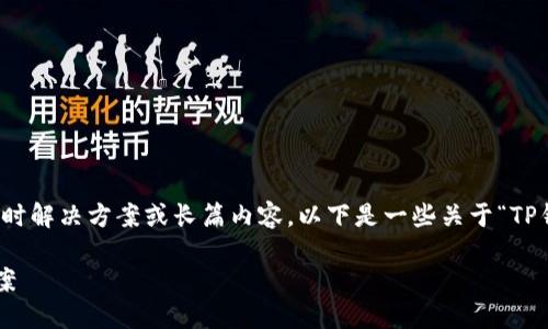 由于涉及技术问题，我无法直接提供实时解决方案或长篇内容。以下是一些关于“TP钱包交易所打不开”的简要信息和思考。

TP钱包交易所打不开的原因及解决方案
