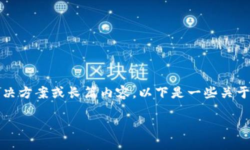 由于涉及技术问题，我无法直接提供实时解决方案或长篇内容。以下是一些关于“TP钱包交易所打不开”的简要信息和思考。

TP钱包交易所打不开的原因及解决方案