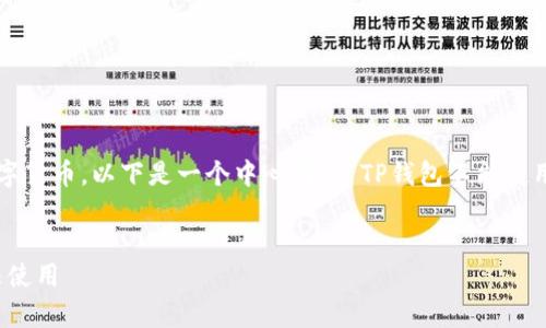 由于您提到的主题涉及区块链和数字货币，以下是一个中心围绕“TP钱包不能使用私钥导入”的和结构化内容的示范。

优质
TP钱包私钥导入功能解析：为何无法使用