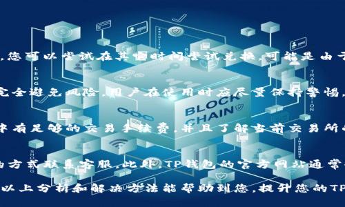   如何解决TP钱包兑换无反应问题？ / 

 guanjianci TP钱包, 兑换问题, 数字资产, 加密货币 /guanjianci 

在现代数字货币环境中，使用电子钱包进行交易变得愈发普遍。TP钱包作为一种数字资产管理工具，广受用户欢迎，然而，在某些情况下，用户可能会遇到兑换没有反应的问题。本文将为您详细解析这一问题，并提供解决方案。

一、TP钱包简介
TP钱包是一款多功能的数字资产钱包，支持多种加密货币和数字资产的管理。用户可以通过TP钱包进行存储、转账、兑换等操作。除了基本的功能，TP钱包还具备资产管理、交易记录查看等功能，使其成为区块链用户的重要工具。

二、兑换无反应的原因
当用户在TP钱包中进行兑换时，如果遇到操作无响应的情况，可能有以下几种原因：

h41. 网络问题/h4
网络连接不畅是导致TP钱包兑换无反应的常见原因。如果您的网络信号弱或者不稳定，可能会导致请求发送失败。您可以检查您的网络连接状态，重新连接网络，或尝试使用不同的网络。

h42. 钱包版本问题/h4
使用旧版本的钱包可能会导致功能不兼容或出现bug。因此，确保您的TP钱包应用是最新版本非常重要。在应用商店中检查更新，必要时进行更新，以确保您使用的是稳定版本。

h43. 服务器问题/h4
TP钱包的服务器可能因维护或故障而暂时无法处理兑换请求。您可以通过访问官方社交媒体或论坛来确认是否存在服务器故障，如果确实存在，耐心等待解决。

h44. 第三方交易所问题/h4
如果TP钱包的兑换功能依赖于第三方交易所的信息或服务，第三方服务的故障也可能导致兑换功能失效。在这种情况下，可以尝试了解第三方服务是否有问题，并确认是否已恢复正常。

三、解决兑换无反应的方法
针对上述原因，用户可以尝试以下解决方法：

h41. 检查网络连接/h4
首先确保您拥有稳定的网络连接。您可以尝试重启路由器，或者切换到另一个Wi-Fi网络或使用移动数据。如果网络连接正常，再次尝试进行兑换操作。

h42. 更新TP钱包/h4
前往应用商店（如Apple Store或Google Play），搜索TP钱包，检查是否有可用更新。如有，请立即更新。新版本通常修复了旧版本中的bug，从而提高使用体验。

h43. 查询服务器状态/h4
访问TP钱包的官方网站或其官方社交媒体，了解当前是否有服务器维护公告。如果确实存在问题，请耐心等待官方解决。

h44. 重新启动应用或手机/h4
如果以上方法无效，您可以尝试关闭TP钱包应用，待几秒后再重新打开。必要时可重启您的手机，清除缓存，有时这能解决临时性的问题。

四、如何避免兑换无反应的情况
预防总是胜于治疗，确保兑换功能正常，有助于提升用户体验。以下是一些预防措施：

h41. 定期更新软件/h4
定期检查TP钱包的更新是非常重要的，确保其拥有最新的功能与修复。

h42. 保持网络环境稳定/h4
在进行重要交易前，请确保网络连接良好，可以在更稳的网络环境中进行操作，如使用Wi-Fi而不是移动数据。

h43. 及时了解官方信息/h4
关注TP钱包的官方渠道，了解最新公告与动态及时了解可能影响您使用体验的信息。

h44. 避免高峰期交易/h4
如果您发现某段时间内易发生问题，可以选择在非高峰期进行兑换，例如早晨或深夜，这样可能会提高成功率。

五、用户常见问题解答

h41. 为什么我在TP钱包兑换时总是卡在加载中？/h4
加载中问题通常是因为网络连接问题或服务器响应过慢。在这种情况下，首先检查网络流量及连接状况，确保信号良好。其次，您可以尝试在其它时间尝试兑换，可能是由于高峰期导致的服务器超负荷。如果问题持续，可以联系TP钱包的客服，咨询是否有最新的恢复安排。

h42. TP钱包的兑换功能是否安全？/h4
TP钱包在交易过程中的安全性受到广泛认可。其采用先进的加密技术保护用户资产和交易信息。然而，再安全的软件也无法完全避免风险，用户在使用时应尽量保持警惕，如不轻易输入私钥等敏感信息，及时更新软件以防范漏洞等。如果您有更高的安全需求，可以向客服咨询更安全的操作方案。

h43. 如何提现TP钱包中的数字资产？/h4
提现一般可以通过TP钱包的兑换功能实现，用户可以将数字资产兑换为法币或其他数字货币。在进行提现前，确保您的钱包中有足够的交易手续费，并且了解当前交易所的提现额度以及费用。提现通常会涉及身份证明等步骤以确保安全。

h44. TP钱包的客户服务如何联系？/h4
TP钱包提供多种联系客户服务的方式，包括在线聊天、电子邮件、社交媒体等。您可以通过官网查找相关联系信息，选择合适的方式联系客服。此外，TP钱包的官方网站通常会设置FAQ页面，解决一些常见问题，您可以先查阅以获取更快速的答案。

总结而言，TP钱包的兑换功能在正常情况下应该是流畅的，遇到问题时，及时发现问题根源并采取相应的措施尤为重要。希望以上分析和解决方法能帮助到您，提升您的TP钱包使用体验。