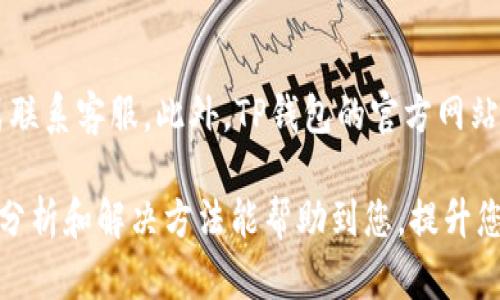   如何解决TP钱包兑换无反应问题？ / 

 guanjianci TP钱包, 兑换问题, 数字资产, 加密货币 /guanjianci 

在现代数字货币环境中，使用电子钱包进行交易变得愈发普遍。TP钱包作为一种数字资产管理工具，广受用户欢迎，然而，在某些情况下，用户可能会遇到兑换没有反应的问题。本文将为您详细解析这一问题，并提供解决方案。

一、TP钱包简介
TP钱包是一款多功能的数字资产钱包，支持多种加密货币和数字资产的管理。用户可以通过TP钱包进行存储、转账、兑换等操作。除了基本的功能，TP钱包还具备资产管理、交易记录查看等功能，使其成为区块链用户的重要工具。

二、兑换无反应的原因
当用户在TP钱包中进行兑换时，如果遇到操作无响应的情况，可能有以下几种原因：

h41. 网络问题/h4
网络连接不畅是导致TP钱包兑换无反应的常见原因。如果您的网络信号弱或者不稳定，可能会导致请求发送失败。您可以检查您的网络连接状态，重新连接网络，或尝试使用不同的网络。

h42. 钱包版本问题/h4
使用旧版本的钱包可能会导致功能不兼容或出现bug。因此，确保您的TP钱包应用是最新版本非常重要。在应用商店中检查更新，必要时进行更新，以确保您使用的是稳定版本。

h43. 服务器问题/h4
TP钱包的服务器可能因维护或故障而暂时无法处理兑换请求。您可以通过访问官方社交媒体或论坛来确认是否存在服务器故障，如果确实存在，耐心等待解决。

h44. 第三方交易所问题/h4
如果TP钱包的兑换功能依赖于第三方交易所的信息或服务，第三方服务的故障也可能导致兑换功能失效。在这种情况下，可以尝试了解第三方服务是否有问题，并确认是否已恢复正常。

三、解决兑换无反应的方法
针对上述原因，用户可以尝试以下解决方法：

h41. 检查网络连接/h4
首先确保您拥有稳定的网络连接。您可以尝试重启路由器，或者切换到另一个Wi-Fi网络或使用移动数据。如果网络连接正常，再次尝试进行兑换操作。

h42. 更新TP钱包/h4
前往应用商店（如Apple Store或Google Play），搜索TP钱包，检查是否有可用更新。如有，请立即更新。新版本通常修复了旧版本中的bug，从而提高使用体验。

h43. 查询服务器状态/h4
访问TP钱包的官方网站或其官方社交媒体，了解当前是否有服务器维护公告。如果确实存在问题，请耐心等待官方解决。

h44. 重新启动应用或手机/h4
如果以上方法无效，您可以尝试关闭TP钱包应用，待几秒后再重新打开。必要时可重启您的手机，清除缓存，有时这能解决临时性的问题。

四、如何避免兑换无反应的情况
预防总是胜于治疗，确保兑换功能正常，有助于提升用户体验。以下是一些预防措施：

h41. 定期更新软件/h4
定期检查TP钱包的更新是非常重要的，确保其拥有最新的功能与修复。

h42. 保持网络环境稳定/h4
在进行重要交易前，请确保网络连接良好，可以在更稳的网络环境中进行操作，如使用Wi-Fi而不是移动数据。

h43. 及时了解官方信息/h4
关注TP钱包的官方渠道，了解最新公告与动态及时了解可能影响您使用体验的信息。

h44. 避免高峰期交易/h4
如果您发现某段时间内易发生问题，可以选择在非高峰期进行兑换，例如早晨或深夜，这样可能会提高成功率。

五、用户常见问题解答

h41. 为什么我在TP钱包兑换时总是卡在加载中？/h4
加载中问题通常是因为网络连接问题或服务器响应过慢。在这种情况下，首先检查网络流量及连接状况，确保信号良好。其次，您可以尝试在其它时间尝试兑换，可能是由于高峰期导致的服务器超负荷。如果问题持续，可以联系TP钱包的客服，咨询是否有最新的恢复安排。

h42. TP钱包的兑换功能是否安全？/h4
TP钱包在交易过程中的安全性受到广泛认可。其采用先进的加密技术保护用户资产和交易信息。然而，再安全的软件也无法完全避免风险，用户在使用时应尽量保持警惕，如不轻易输入私钥等敏感信息，及时更新软件以防范漏洞等。如果您有更高的安全需求，可以向客服咨询更安全的操作方案。

h43. 如何提现TP钱包中的数字资产？/h4
提现一般可以通过TP钱包的兑换功能实现，用户可以将数字资产兑换为法币或其他数字货币。在进行提现前，确保您的钱包中有足够的交易手续费，并且了解当前交易所的提现额度以及费用。提现通常会涉及身份证明等步骤以确保安全。

h44. TP钱包的客户服务如何联系？/h4
TP钱包提供多种联系客户服务的方式，包括在线聊天、电子邮件、社交媒体等。您可以通过官网查找相关联系信息，选择合适的方式联系客服。此外，TP钱包的官方网站通常会设置FAQ页面，解决一些常见问题，您可以先查阅以获取更快速的答案。

总结而言，TP钱包的兑换功能在正常情况下应该是流畅的，遇到问题时，及时发现问题根源并采取相应的措施尤为重要。希望以上分析和解决方法能帮助到您，提升您的TP钱包使用体验。