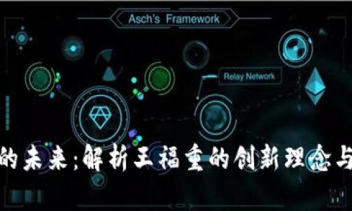 加密货币的未来:解析王福重的创新理念与市场趋势