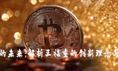 加密货币的未来：解析王福重的创新理念与市场