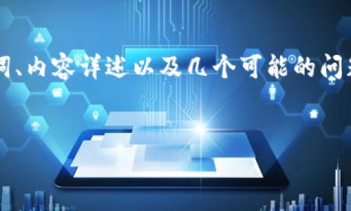 在这个回答中,我将为您提供关于“TP钱包的邀请领取”的详细信息,包括一个的、相关关键词、内容详述以及几个可能的问题。我们将会构建出一个完整的框架。请注意,由于篇幅限制,我将提供一个较为简化的版本。
TP钱包邀请领取指南:如何通过邀请链接获得更多福利