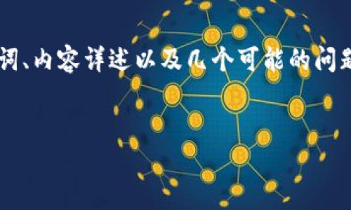 在这个回答中,我将为您提供关于“TP钱包的邀请领取”的详细信息,包括一个的、相关关键词、内容详述以及几个可能的问题。我们将会构建出一个完整的框架。请注意,由于篇幅限制,我将提供一个较为简化的版本。
TP钱包邀请领取指南:如何通过邀请链接获得更多福利