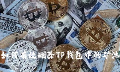如何有效删除TP钱包中的矿池