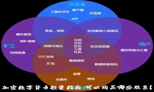 加密数字货币投资指南:可以购买哪些股票?