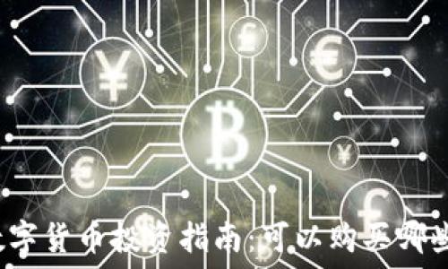 加密数字货币投资指南:可以购买哪些股票?