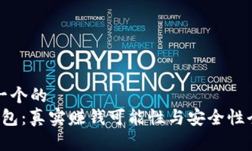 思考一个的
t p钱包：真实赚钱可能性与安全性全解析